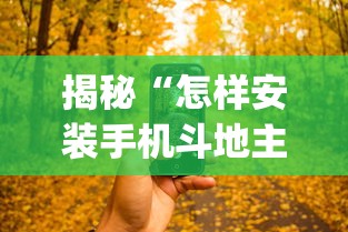 揭秘“怎样安装手机斗地主透视器”(详细透视教程)