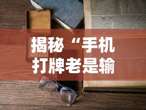 揭秘“手机打牌老是输是什么原因”详细外挂辅助详细教程