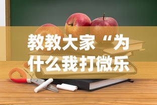 教教大家“为什么我打微乐总是输？”开挂详细教程