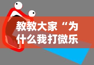 教教大家“为什么我打微乐总是输？”开挂详细教程