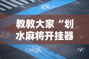 教教大家“划水麻将开挂器”掌握辅助功能必胜规则