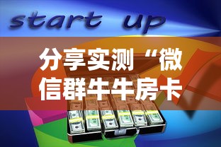 分享实测“微信群牛牛房卡多少钱”房卡使用教程