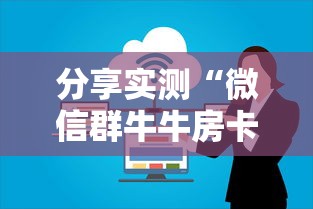 分享实测“微信群牛牛房卡多少钱”房卡使用教程