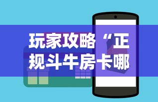 玩家攻略“正规斗牛房卡哪里买”购买房卡介绍