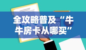 全攻略普及“牛牛房卡从哪买”房卡获取方式