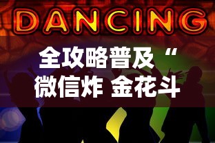 全攻略普及“微信炸 金花斗牛牛房卡”房卡链接获取