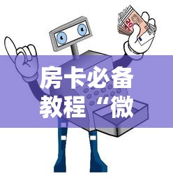 房卡必备教程“微信链接牛牛房卡怎么购买”房卡使用教程