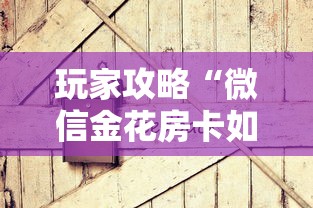 玩家攻略“微信金花房卡如何充值”房卡获取方式