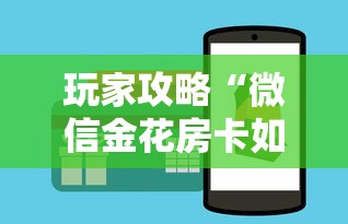 玩家攻略“微信金花房卡如何充值”房卡获取方式