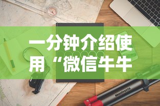 一分钟介绍使用“微信牛牛房卡多少钱”房卡怎么购买