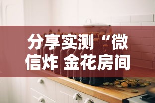 分享实测“微信炸 金花房间创建房间步骤详解”房卡怎么购买