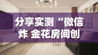 分享实测“微信炸 金花房间创建房间步骤详解”房卡怎么购买
