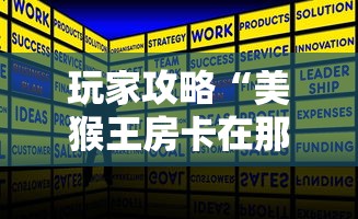 玩家攻略“美猴王房卡在那买”房卡获取方式