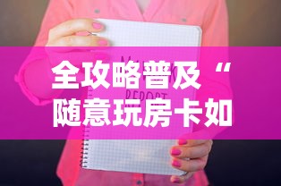 全攻略普及“随意玩房卡如何购买”链接房卡在哪里获取