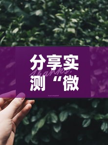 分享实测“微信金花群怎么买房卡”房卡详细充值