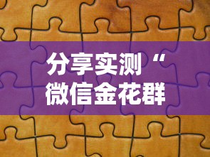 分享实测“微信金花群怎么买房卡”房卡详细充值