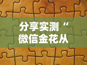 分享实测“微信金花从哪里买房卡”房卡获取方式