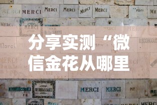 分享实测“微信金花从哪里买房卡”房卡获取方式