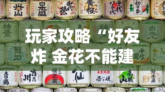 玩家攻略“好友炸 金花不能建房间吗”房卡使用教程