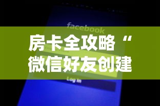 房卡全攻略“微信好友创建炸 金花房间”购买房卡介绍