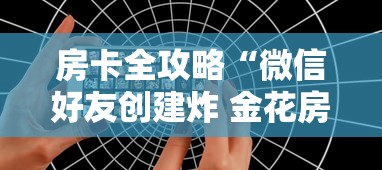 房卡全攻略“微信好友创建炸 金花房间”购买房卡介绍