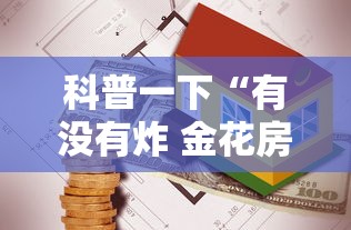 科普一下“有没有炸 金花房卡	”房卡怎么购买