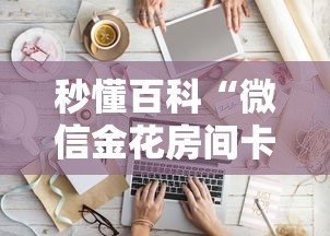 秒懂百科“微信金花房间卡如何购买	”房卡怎么购买