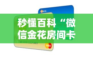 秒懂百科“微信金花房间卡如何购买”房卡怎么购买