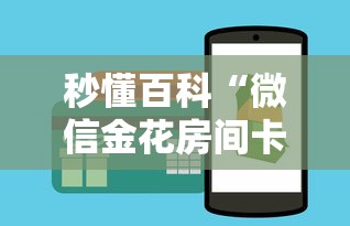 秒懂百科“微信金花房间卡如何购买	”房卡怎么购买