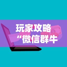 玩家攻略“微信群牛牛房卡哪里	”详细房卡怎么购买教程