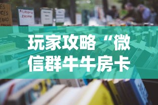 玩家攻略“微信群牛牛房卡哪里	”详细房卡怎么购买教程