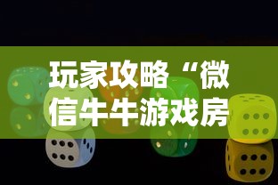 玩家攻略“微信牛牛游戏房卡”房卡获取方式