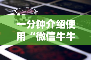 一分钟介绍使用“微信牛牛房卡金花房卡新道游房卡	”购买房卡介绍