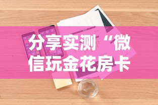 分享实测“微信玩金花房卡是怎么”详细房卡怎么购买教程