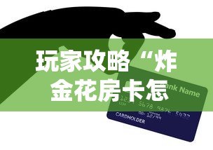 玩家攻略“炸 金花房卡怎样购买”房卡怎么购买