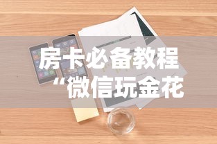 房卡必备教程“微信玩金花房卡是怎么”详细房卡怎么购买教程