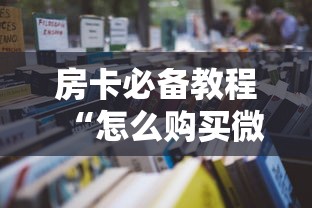 房卡必备教程“怎么购买微信炸 金花房卡	”详细房卡教程