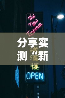 分享实测“新天道牛牛房卡	”轻松获取房卡全渠道