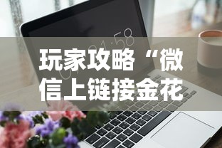 玩家攻略“微信上链接金花房卡购买”房卡获取方式