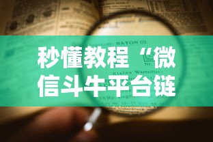 秒懂教程“微信斗牛平台链接房卡”详细房卡教程