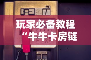 玩家必备教程“牛牛卡房链接”房卡获取方式