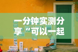 一分钟实测分享“可以一起创房的牛牛”详细房卡使用教程