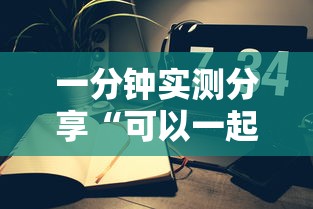一分钟实测分享“可以一起创房的牛牛”详细房卡使用教程