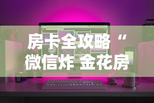 房卡全攻略“微信炸 金花房卡链接	”房卡怎么购买