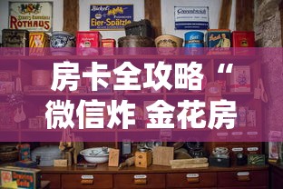 房卡全攻略“微信炸 金花房卡链接	”房卡怎么购买
