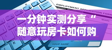 一分钟实测分享“随意玩房卡如何购买”详细房卡教程