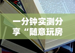 一分钟实测分享“随意玩房卡如何购买	”详细房卡教程