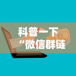 科普一下“微信群链接炸 金花房卡”购买房卡介绍