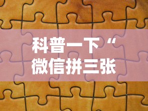 科普一下“微信拼三张金花房卡”详细房卡教程
